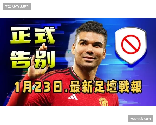 老将卡塞米罗谢幕演出？精准头球+不看人传球助曼联取胜